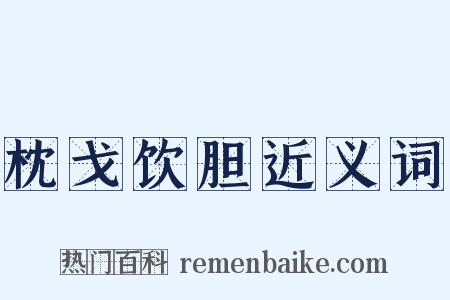 枕戈饮胆近义词是什么意思的图片